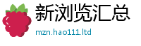 2025新澳天天正版免费观看和2025年免费资料大全最新版本